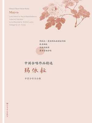 cover image of 中国合唱作品精选.玛依拉